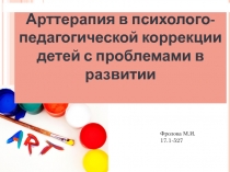 Арттерапия в психолого-педагогической коррекции детей с проблемами в