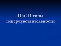 II и III типы гиперчувствительности