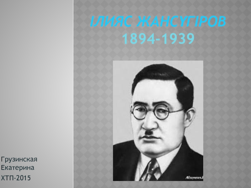 Презентация Ілияс Жансүгіров 1894-1939