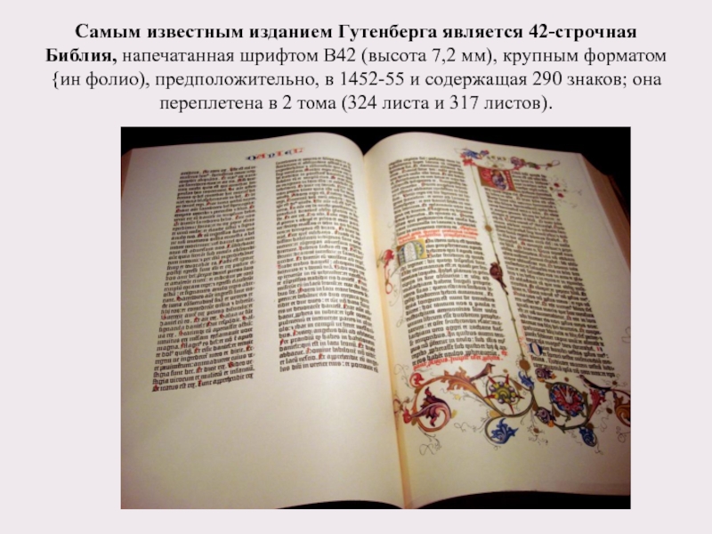 Самым известным изданием Гутенберга является 42-строчная Библия, напечатанная шрифтом В42 (высота 7,2 мм), крупным форматом {ин фолио),