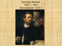 Арнольд  Бёклин.ppt