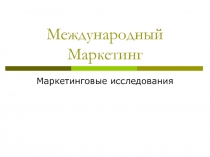 Международный Маркетинг