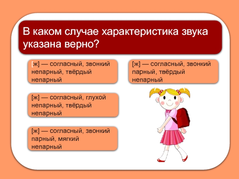 В каком варианте верно указаны. Укажи верную характеристику звука ж. Укажите верную характеристику звук ( в ). Укажите верную характеристику слова кукла профессиональное.