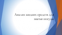 Анализ жидких средств для мытья посуды