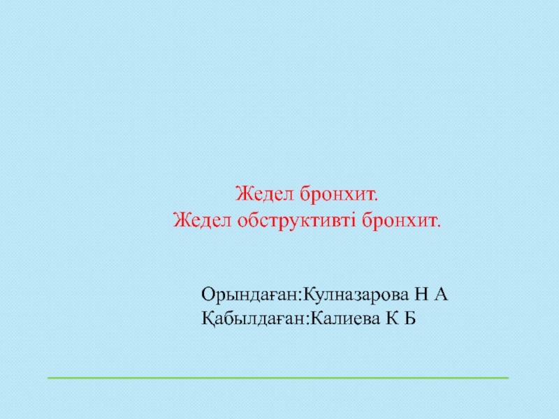 Жедел бронхит. Жедел обструктивті бронхит