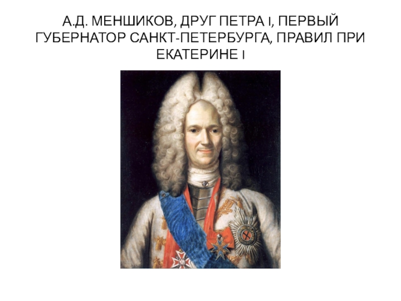 Друг петра. Меншиков при Екатерине 1. Меншиков при Петре 1. Лучший друг Петра 1. Первый губернатор Санкт-Петербурга.