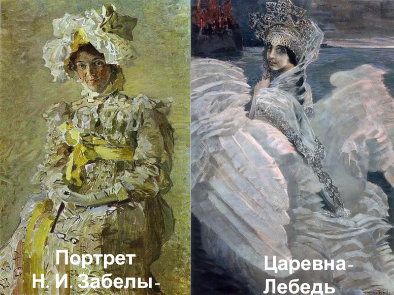 Портрет  Н. И. Забелы-ВрубельЦаревна-Лебедь