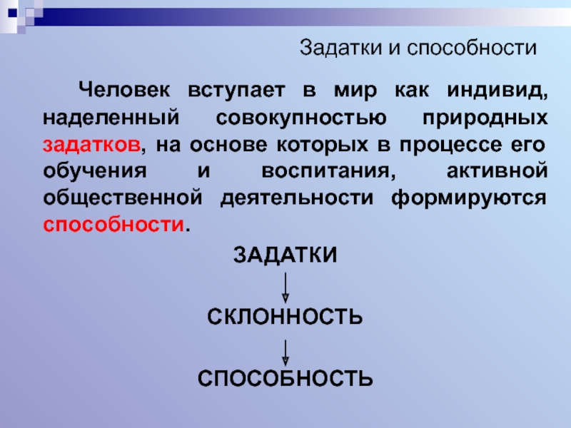 Составьте план текста задатки и способности