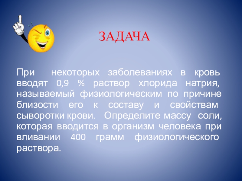 При некоторых заболеваниях. При некоторых заболеваниях в кровь вводят 0,85 процентный. При некоторых заболеваниях больным вводят 0,9% раствор хлорида натрия. При некоторых заболеваниях в кровь вводят 0.9 раствор поваренной соли. При некоторых заболеваний в кровь вводят 0,85% раствор поваренной соли.