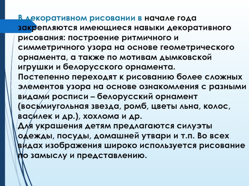 В декоративном рисовании в начале года закрепляются имеющиеся навыки декоративного рисования: построение ритмичного и симметричного узора на