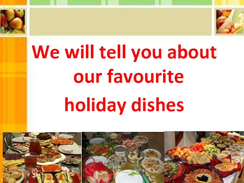 We will tell you about our favourite holiday dishes 7 класс