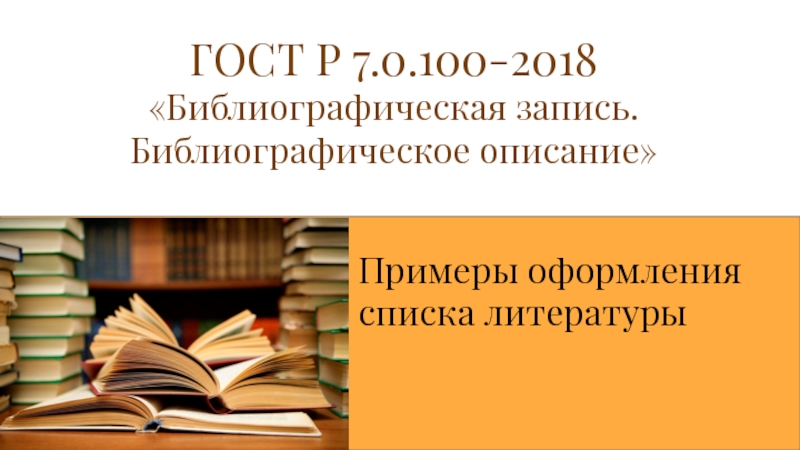 ГОСТ Р 7.0.100-2018 Библиографическая запись. Библиографическое описание