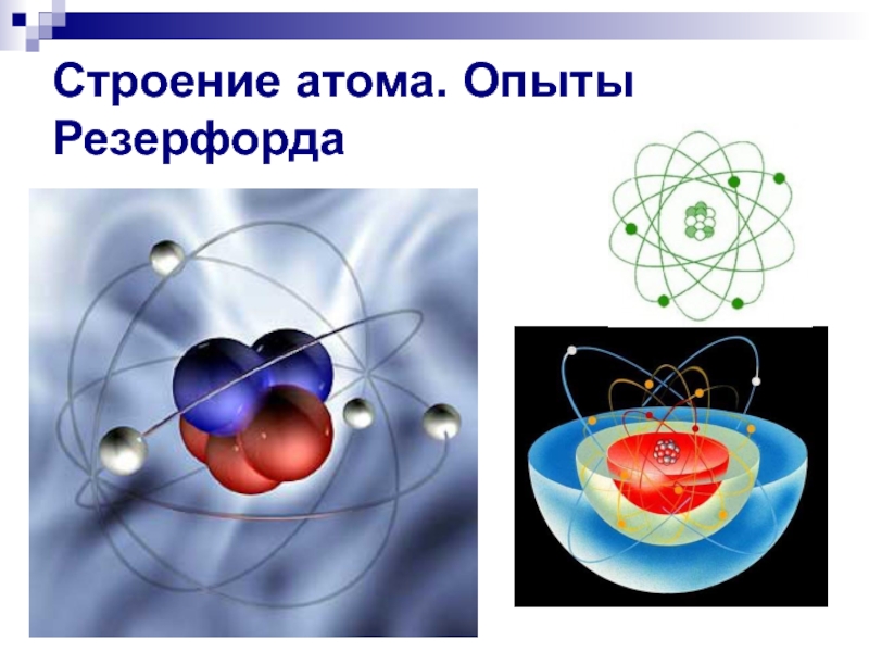 Нарисуйте схему и опишите опыты резерфорда по исследованию строения атома
