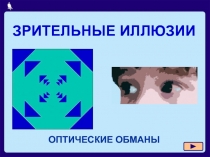 Зрительные иллюзии 