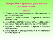Лекция №1. Структура управления документацией