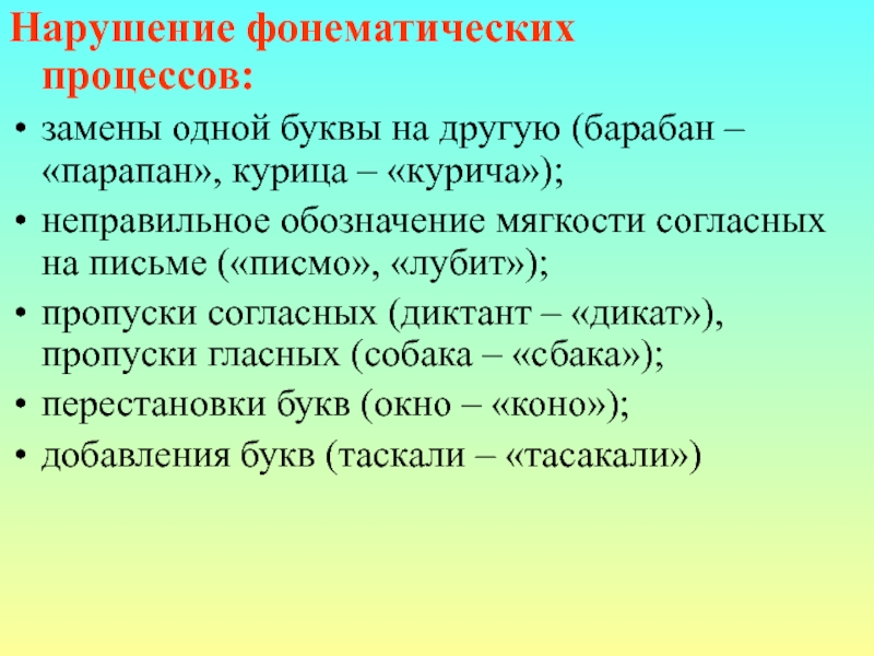 Пропуск согласных. Фонематические процессы. Нарушение фонематических процессов это. Фонематические процессы это в логопедии. Фонематические процессы нарушены.