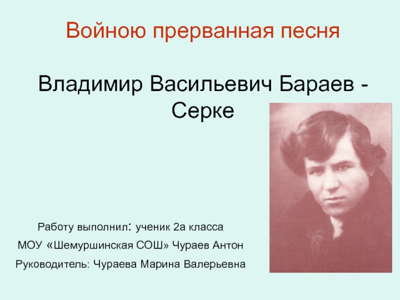 Владимир Васильевич Бараев - Серке