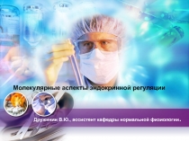 Молекулярные аспекты эндокринной регуляции