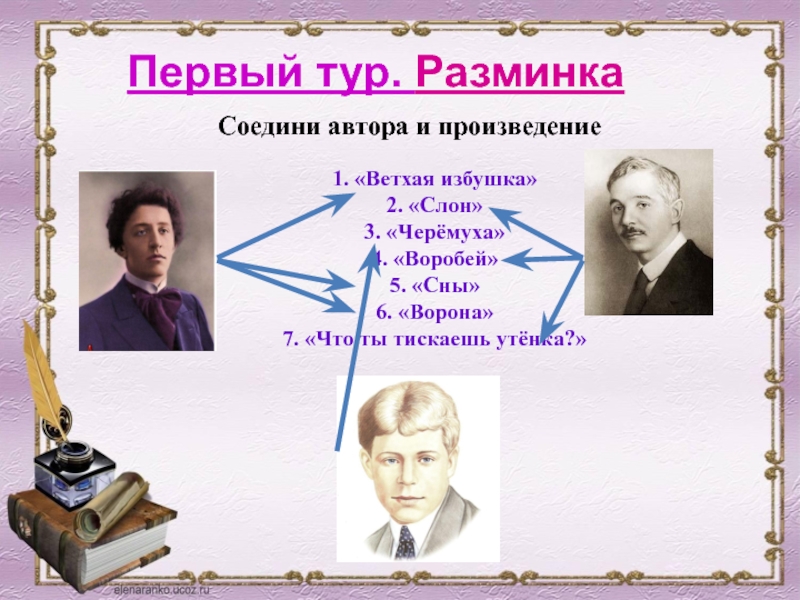 Соедини автора. Презентация а. блок «ветхая избушка», «сны», «ворона». 3 Класс а блок сны ворона. Сны ворона Александр блок презентация. Блок ветхая избушка сны ворона.