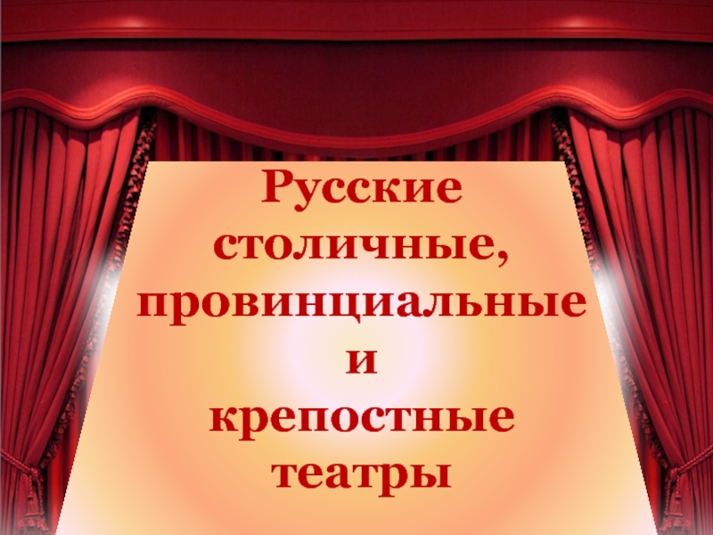 Русские столичные, провинциальные и крепостные театрыРусские столичные, провинциальные и крепостные театры