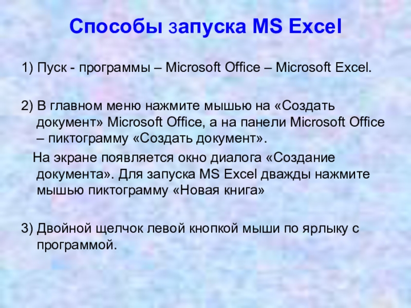 Способы запуска MS Excel1) Пуск - программы – Microsoft Office – Microsoft Excel.2) В главном меню