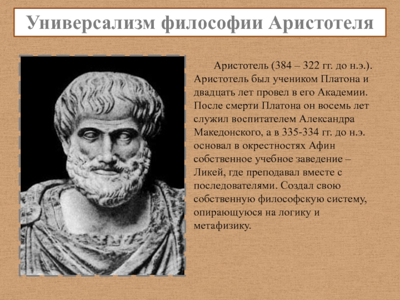 Философия аристотеля. Платон был учеником Аристотеля. Универсализм в философии это. Универсалус, в философии. Универсализм философии Аристотеля.