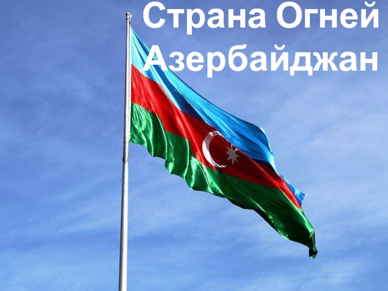 Страна Огней Азербайджан