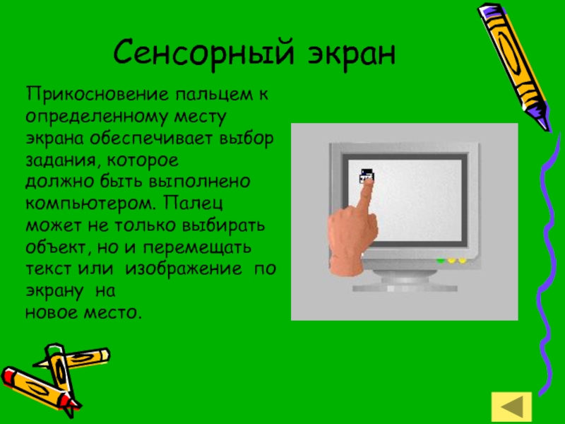 Палец на компьютере. Реферат по информатике 7 класс сенсорные экраны. Кто дотронется до экрана тот.