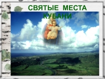 Святые места Кубани