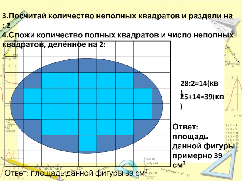 Сделай оценку площади фигуры найди приближенное значение. Измерение фигур с помощью палетки. Измерение площади фигур. Измерение площади с помощью палетки. Фигуры для измерения площади палеткой.