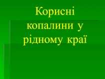 Корисні копалини у рідному краї