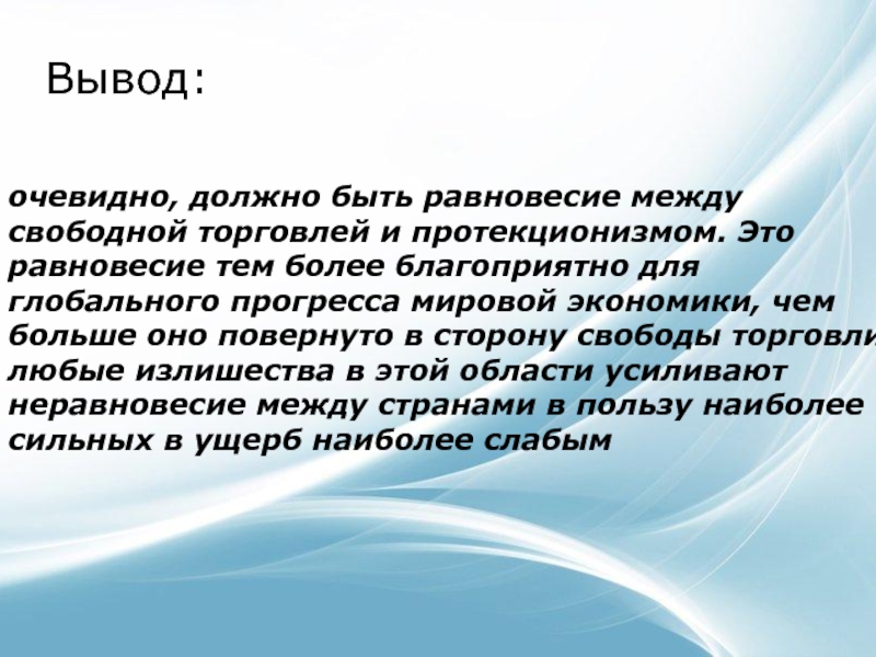 Политика вывод. Вывод очевиден. Свободная торговля и протекционизм заключение. Фритредерство вывод. Политическое равновесие.