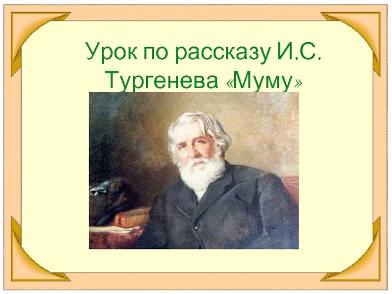 И.С. Тургенева Муму