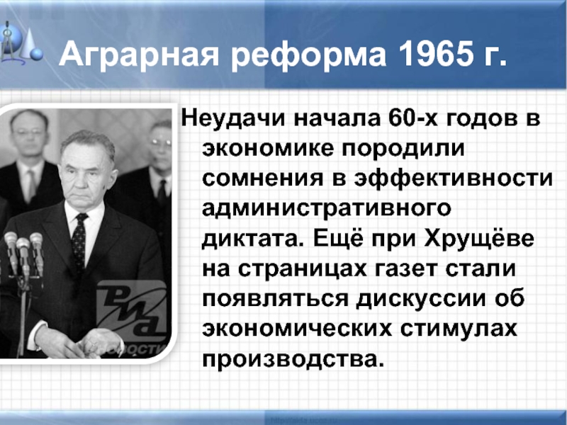 В чем состояла экономическая реформа 1965