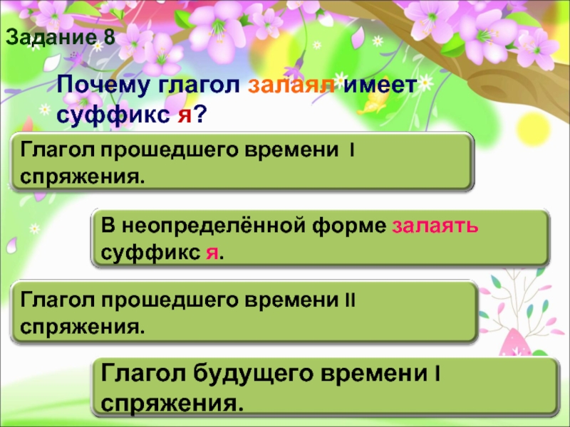 Почему глагол. Проспрягать глагол залаять. Залаяла или залаела. Почему глагол залаял имеет суффикс я?. Залаять прошедшая формы глаголов.