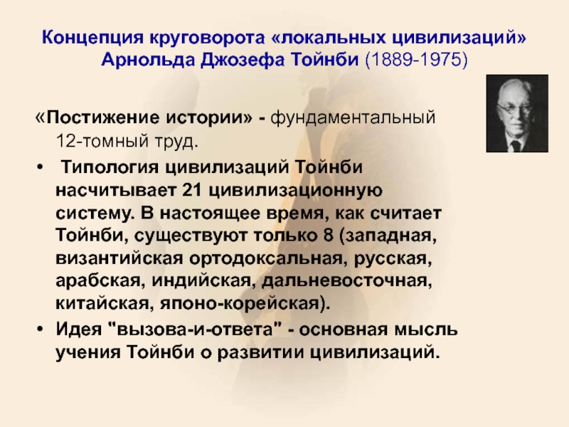 Теория локальных цивилизаций. Концепция локальных цивилизаций а Тойнби. Теория круговорота локальных цивилизаций а Тойнби. Концепция круговорота «локальных цивилизаций» а. Тойнби.. Концепция Арнольда Тойнби.