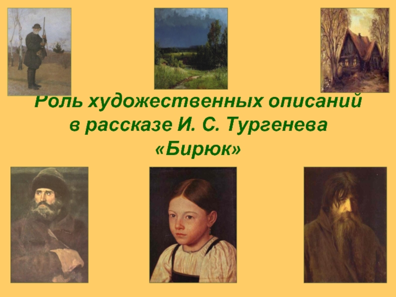 Презентация Роль художественных описаний в рассказе И.С. Тургенева «Бирюк»
