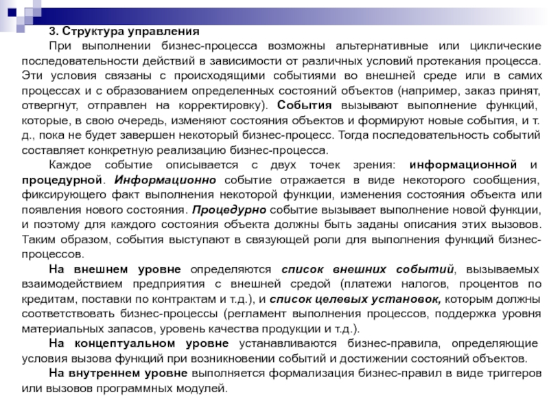 3. Структура управленияПри выполнении бизнес-процесса возможны альтернативные или циклические последовательности действий в зависимости от различных условий протекания