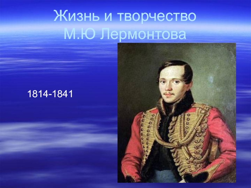 Жизнь и творчество М.Ю Лермонтова     1814-1841