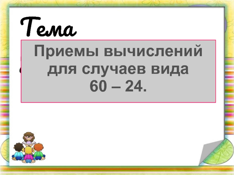 Вид 60