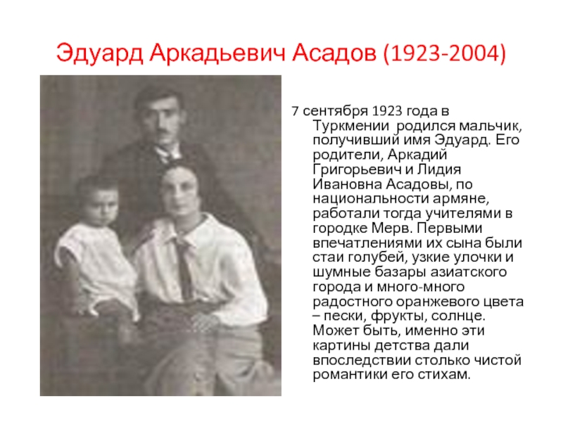 Асадов биография. Асадов Эдуард Аркадьевич (1923-2004. 7 Сентября 1923 Эдуард Асадов. Асадов, Эдуард Аркадьевич родители. 7 Сентября родился Эдуард Аркадьевич Асадов (1923-2004 г.) – вы.