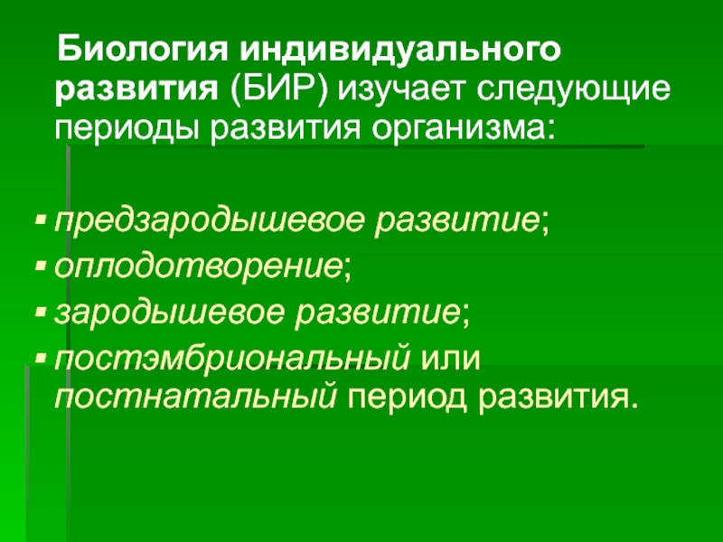 Индивидуальное развитие организмов проект