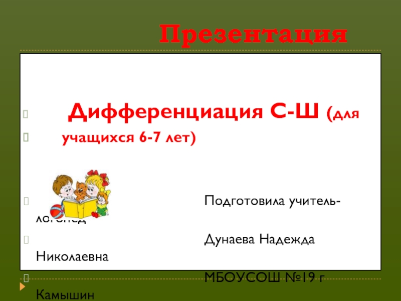 Дифференциация звуков С - Ш (для учащихся 6-7 лет)