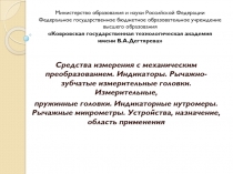 Средства измерения с механическим преобразованием. Индикаторы. Рычажно-зубчатые