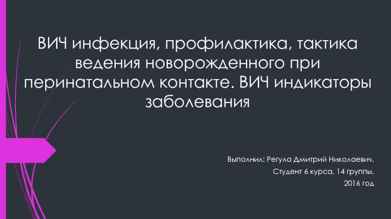 ВИЧ инфекция, профилактика, тактика ведения новорожденного при перинатальном