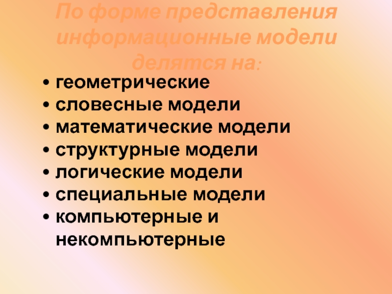 Представление информационной модели. По форме представления информационные модели делят на:. Некомпьютерные модели делятся на.