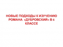 Герои романа Дубровский А. С. Пушкина
