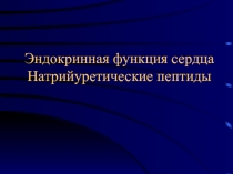 Эндокринная функция сердца 