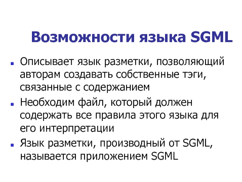 Язык возможностей. Возможности языка. Что такое язык разметки текстовой информации SGML?. Техника язык возможностей.