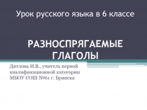 Разноспрягаемые глаголы 6 класс